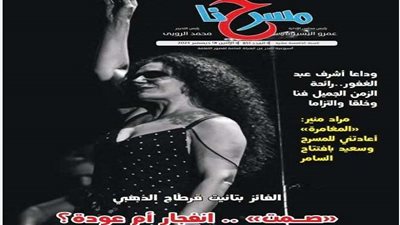 قصور الثقافة تصدر العدد الإلكتروني الجديد من «مسرحنا»