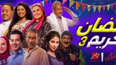 مفاجأة.. تقديم الجزء الجديد من سلسلة مسلسل  «رمضان كريم»