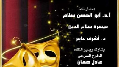 كيف تقرأ النص المسرحي.. عنوان صالون أوبرا الاسكندرية الثقافي