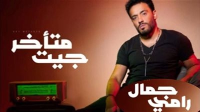 «جيت متأخرة» لـرامي جمال تتخطى المليون ونصف مشاهدة فى أقل من أسبوعين عبر يوتيوب