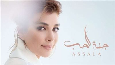 أصالة تطرح أغنية جديدة بعنوان 