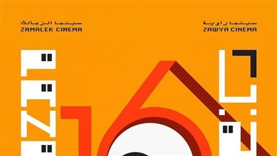 سينما زواية تعرض بوستر الدورة الـ16 من مهرجان بانوراما الفيلم الأوروبي