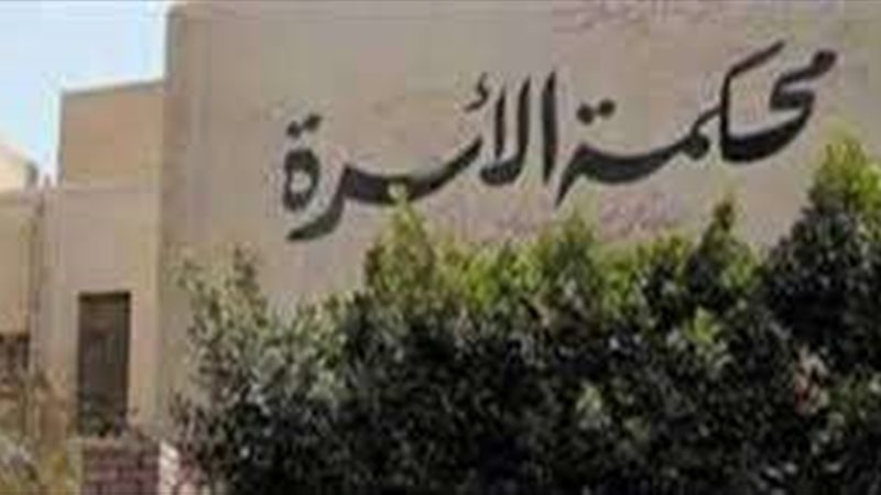 محكمه الاسره