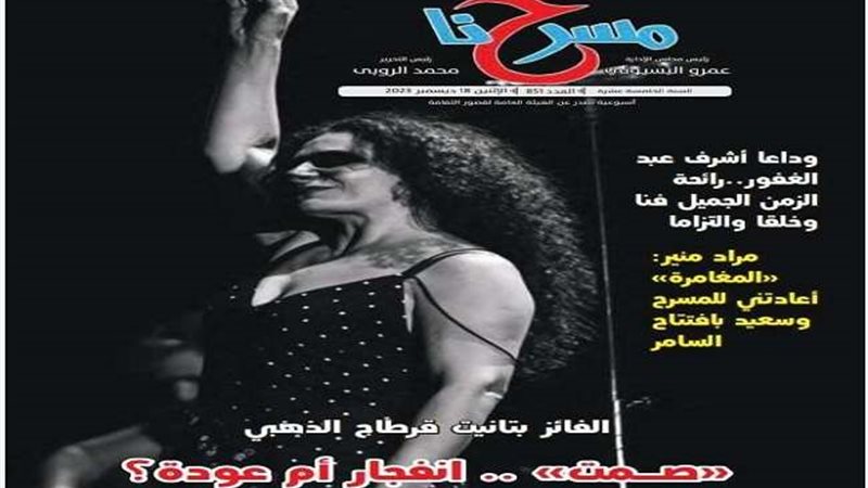 العدد الجديد من مسرحنا