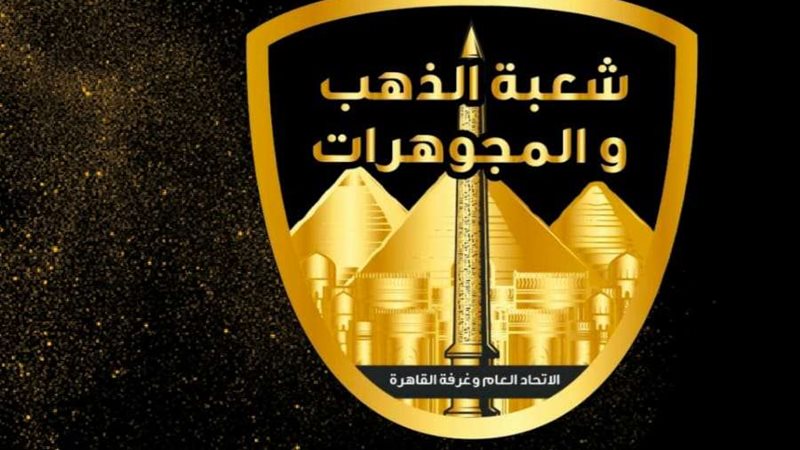شعبة المجوهرات والذهب
