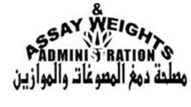 مصلحة الدمغة والموازين