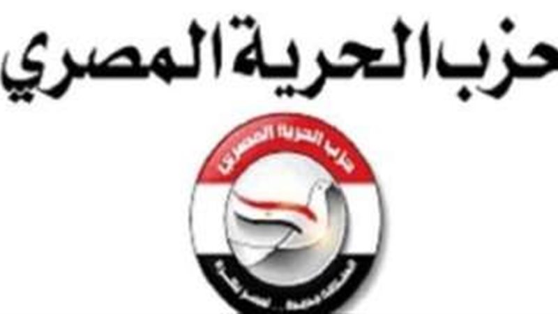 حزب الحرية المصري