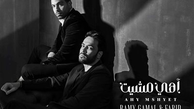 رامي جمال يطرح أغنية «أهي مشيت» مع المطرب أحمد فريد