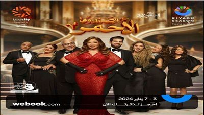 ضمن فاعليات موسم الرياض.. تعرف على موعد عرض «الصندوق الأحمر»