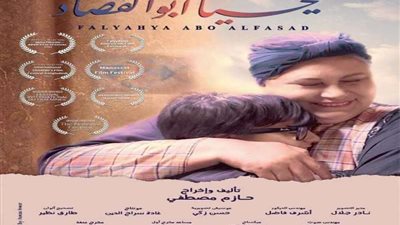 الإثنين.. «فليحيا أبو الفصاد» و«مش بالورقة والقلم» بنادي سينما المرأة
