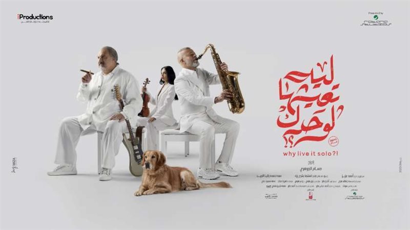 فيلم لية تعيشها لوحدك