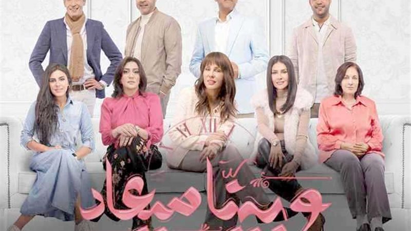 مسلسل وبينا ميعاد