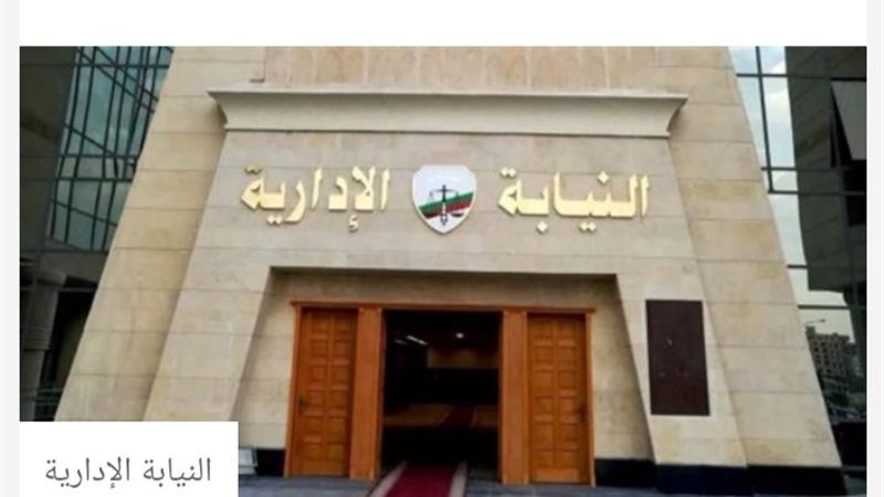 النيابة الإدارية