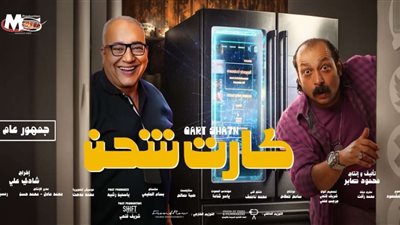 فيلم كارت شحن يحتل المركز الخامس في أول أيام عرضه في مصر