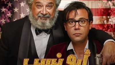 ب10 ملايين جنيه.. «أبو نسب» يحقق رقمًا قياسيًا في إيرادات أفلام رأس السنة