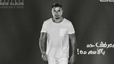 كواليس طرح أغنية عمرو دياب الجديدة «ما عرفش حد بالإسم ده»