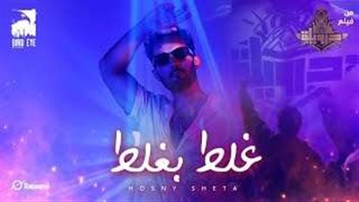 حسنى شتا يفاجئ جمهوره بأغنية 