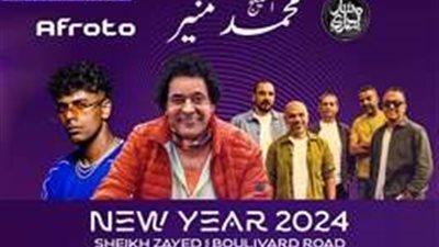 تأجيل حفل محمد منير ومسار إجباري وعفروتو في رأس السنة لهذا السبب