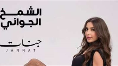 جنات تستعد لطرح أغنية جديدة بعنوان 