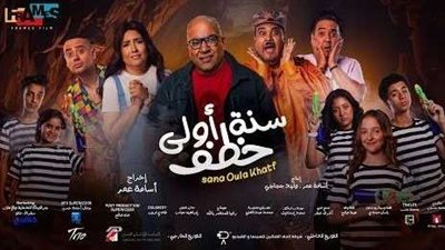 إيرادات السينما.. بيومي فؤاد في المؤخرة