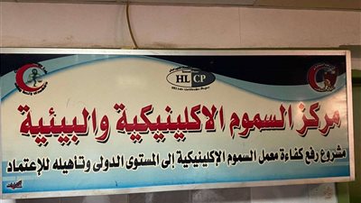 مركز السموم الإكلينيكية بمستشفى جامعة سوهاج يجري عددًا من التحاليل الطبية للعاملين بالدولة
