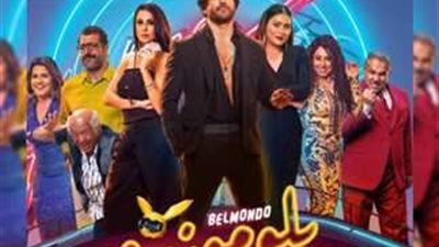 بلومندو يتفوق على الأفلام المنافسة ويحقق إيرادات بقيمة 5 ملايين جنيه في شباك التذاكر