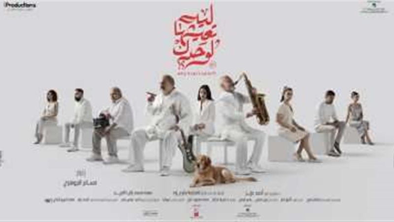 ليه تعيشها لوحدك