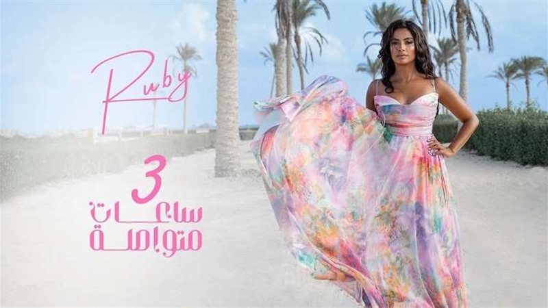 الفنانة روبي