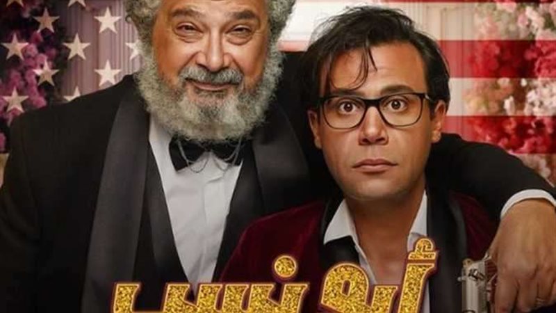 فيلم أبو نسب