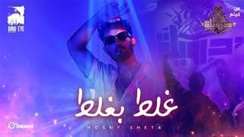 حسنى شتا غلط بغلط