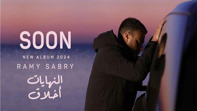 النهايات أخلاق رامي