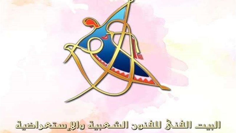 البيت الفني للفنون