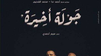 شاهد البوستر الرسمي لمسلسل أحمد السقا 