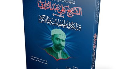 «الشيخ على عبد الرازق.. قراءة في الخطاب والفكر».. كتاب جديد للنائب عمرو عزت حجاج