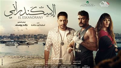 إطلاق فيلم الإسكندراني في دور السينما بدول الخليج 11 يناير