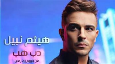 بعد غياب 4 سنوات.. هيثم نبيل يعود بـ