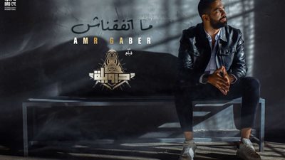 «ما اتفقناش» الأغنية الدعائية الثانية من فيلم 