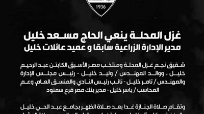 شركة غزل المحلة لكرة القدم تنعى المهندس مسعد خليل