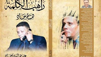 «راهب الكلمة».. كتاب عن هشام جاد من إصدارات دار الهلال