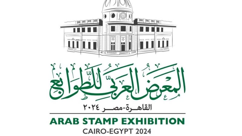 المعرض العربي للطوابع
