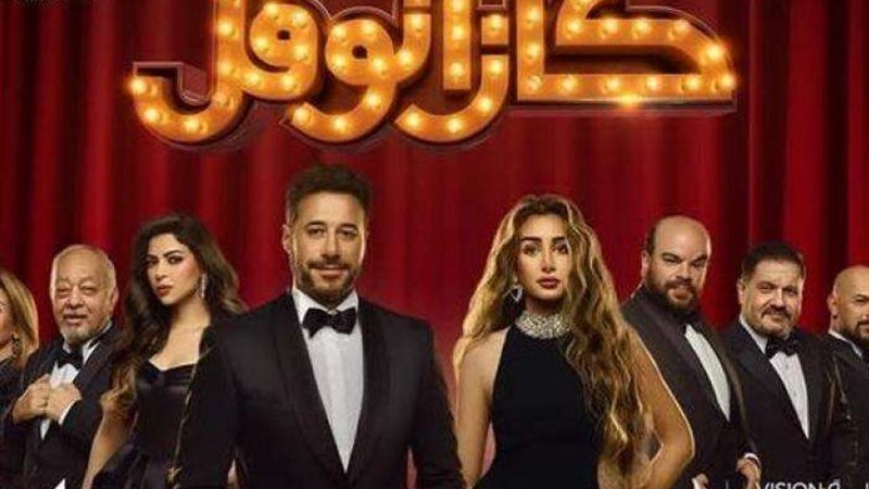 مسرحية كازانوفل