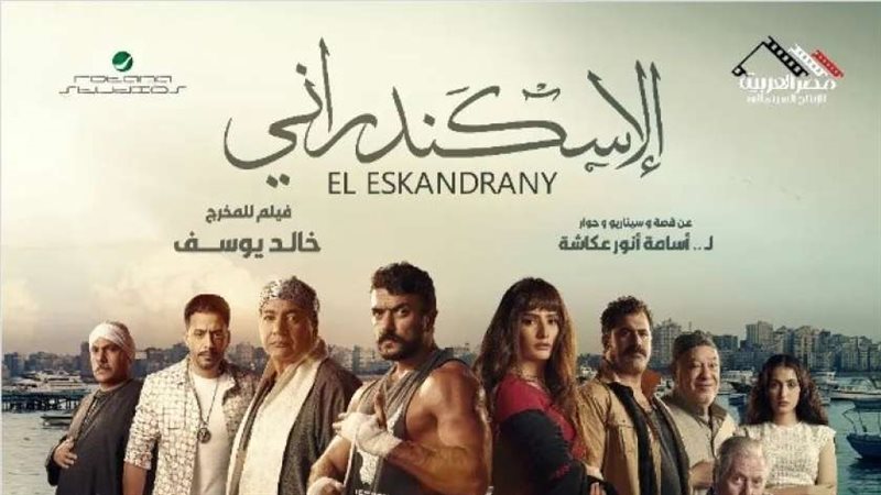 فيلم الإسكندراني
