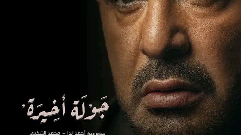 مسلسل جولة أخيرة
