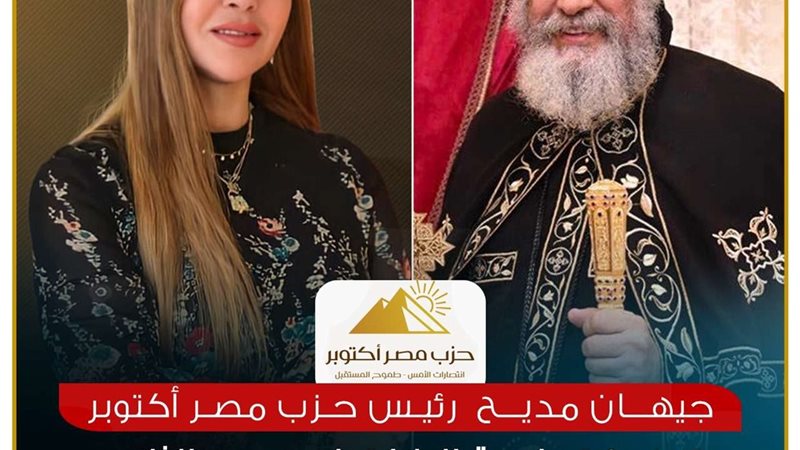 جيهان مدبح تهنئ البابا