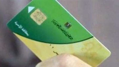 الأوراق المطلوبة لاستخراج بطاقة التموين لأول مرة