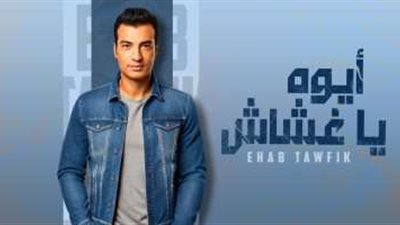 إيهاب توفيق يفاجئ جمهوره بأغنية جديدة في عيد ميلاده 