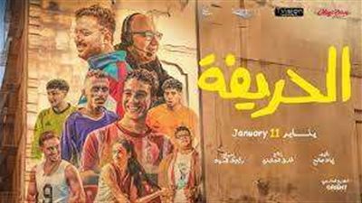 فيلم «الحريفة» يحتل المركز الثالث في شباك الذاكر
