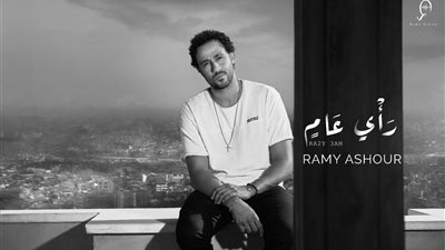 رامي عاشور.. يطرح أحدث أغانيه «رأي عام»