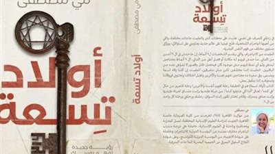 مي مصطفى تشارك بكتابها «أولاد تسعة» في معرض القاهرة الدولي