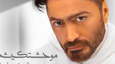 تامر حسني يطرح أغنية جديدة 